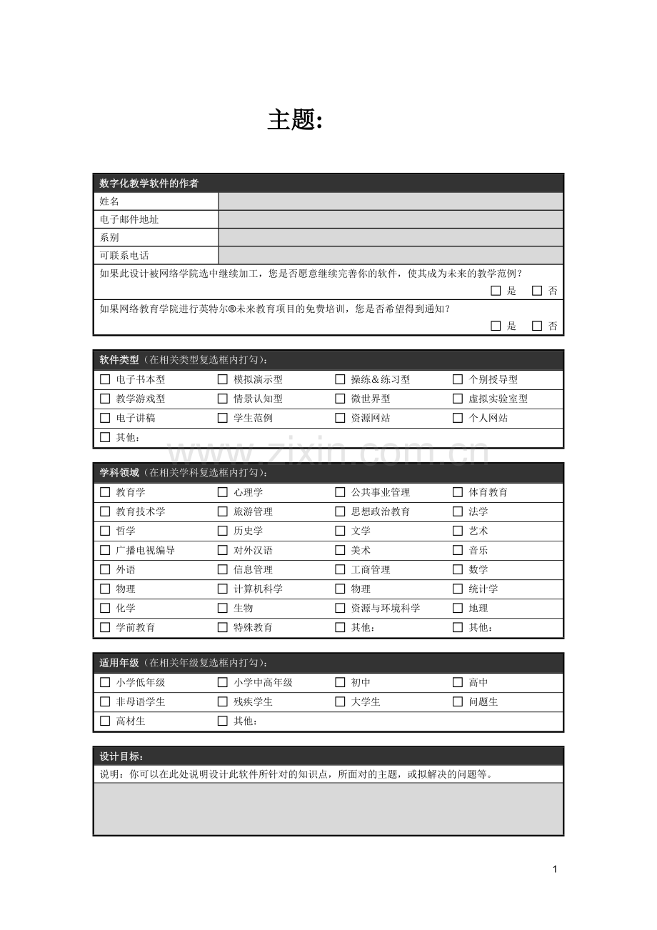 数字化教学软件制作脚本.doc_第1页