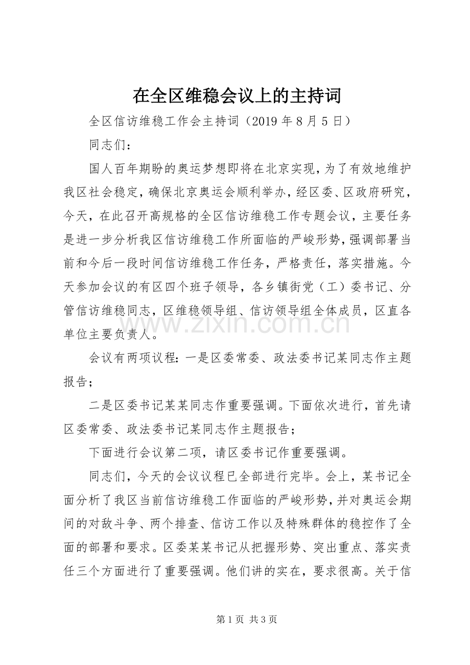 在全区维稳会议上的主持稿.docx_第1页