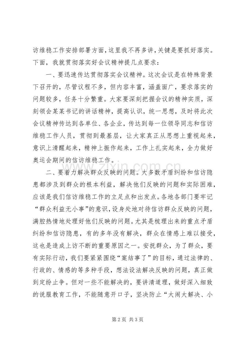 在全区维稳会议上的主持稿.docx_第2页