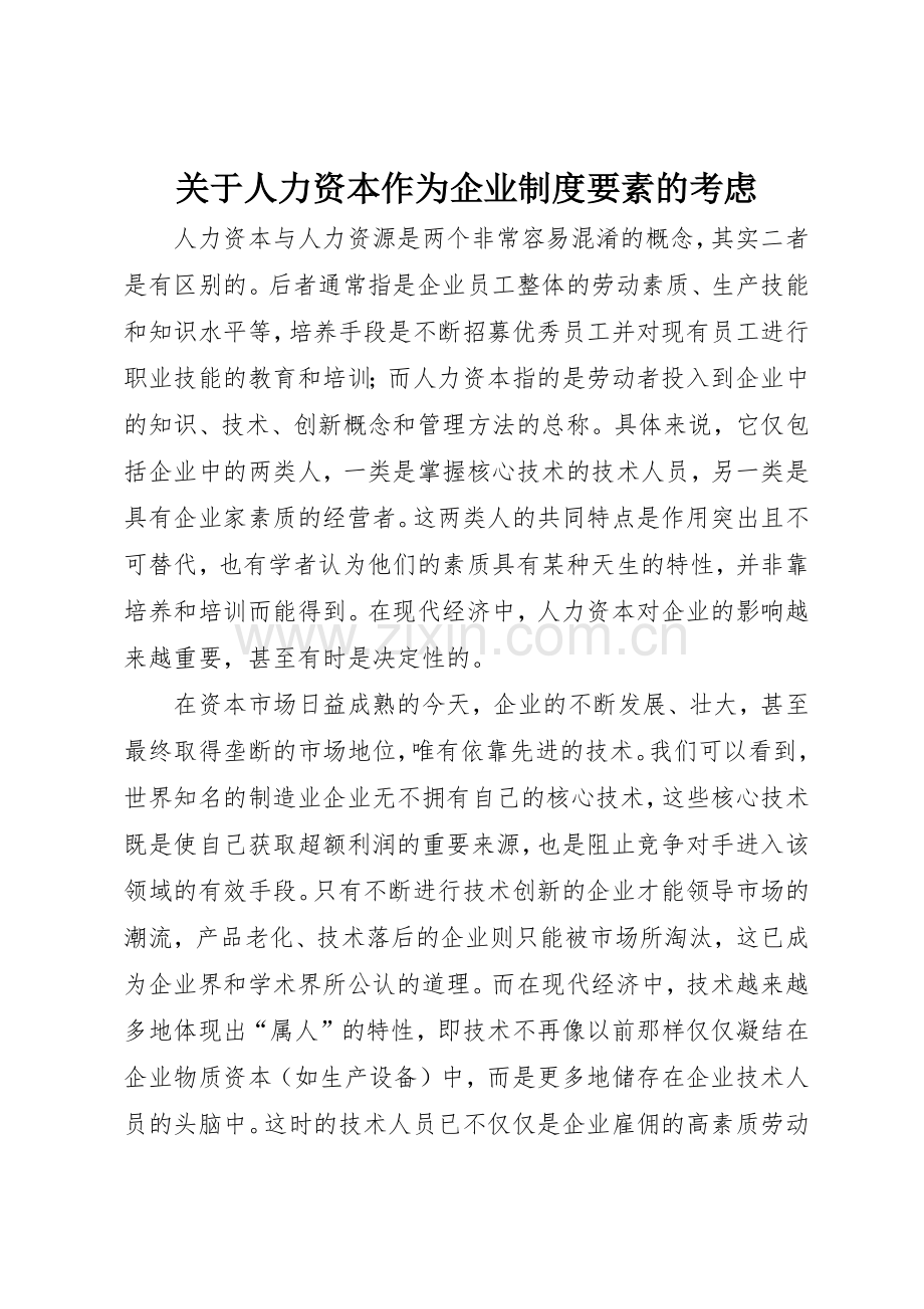 关于人力资本作为企业规章制度管理要素的考虑.docx_第1页