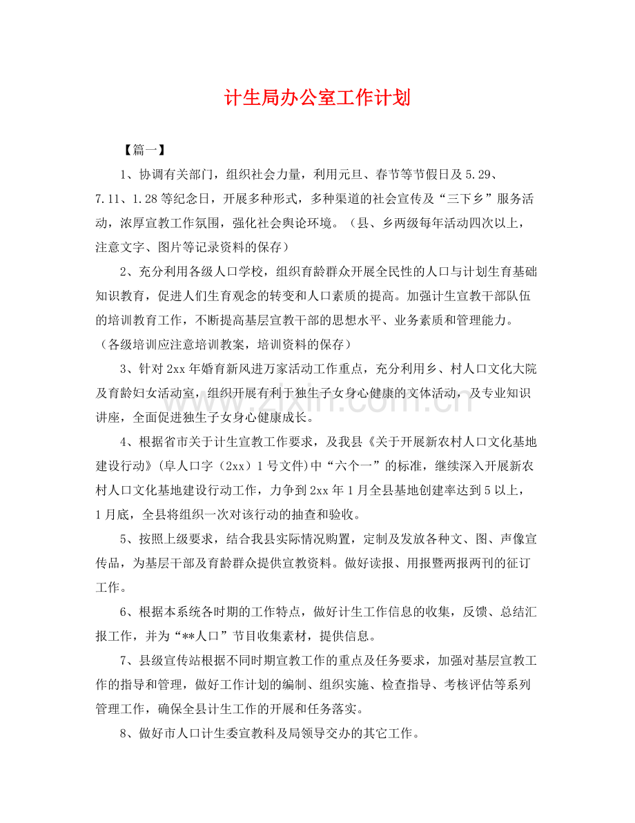计生局办公室工作计划 .docx_第1页