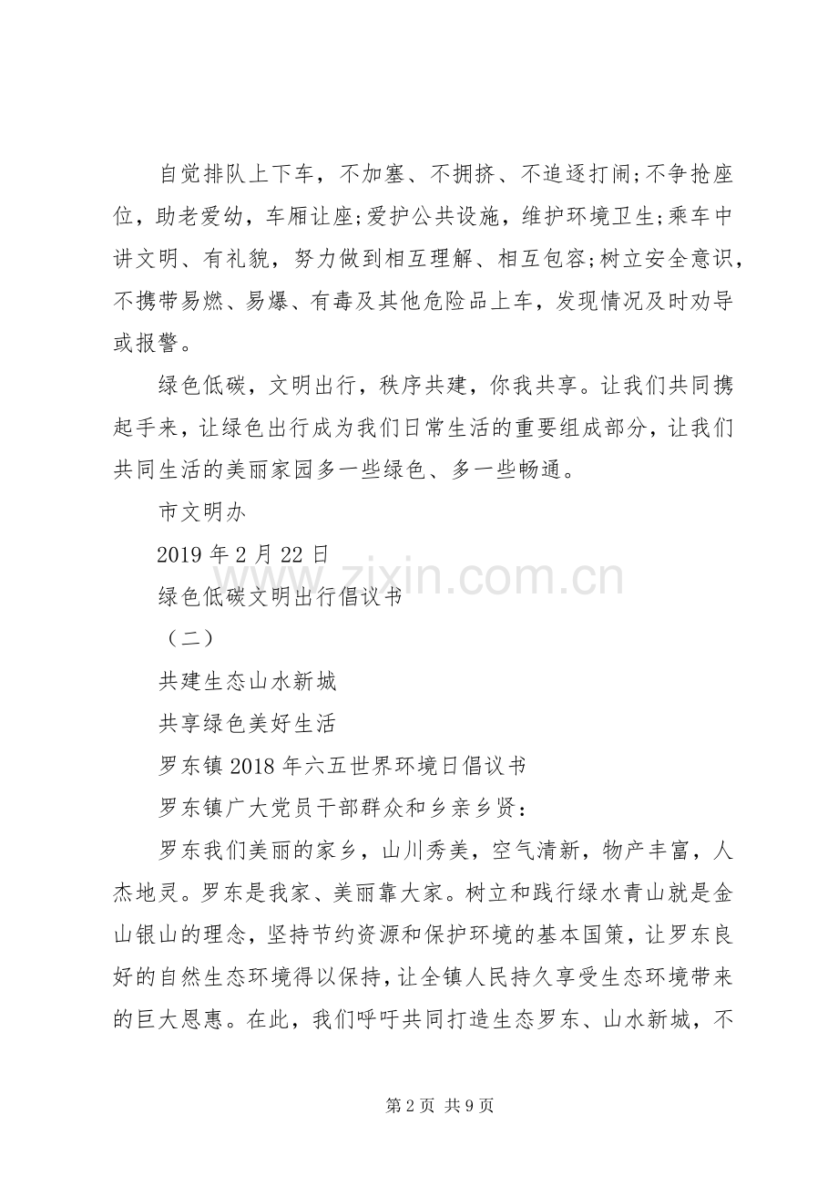 绿色低碳文明出行倡议书范文.docx_第2页
