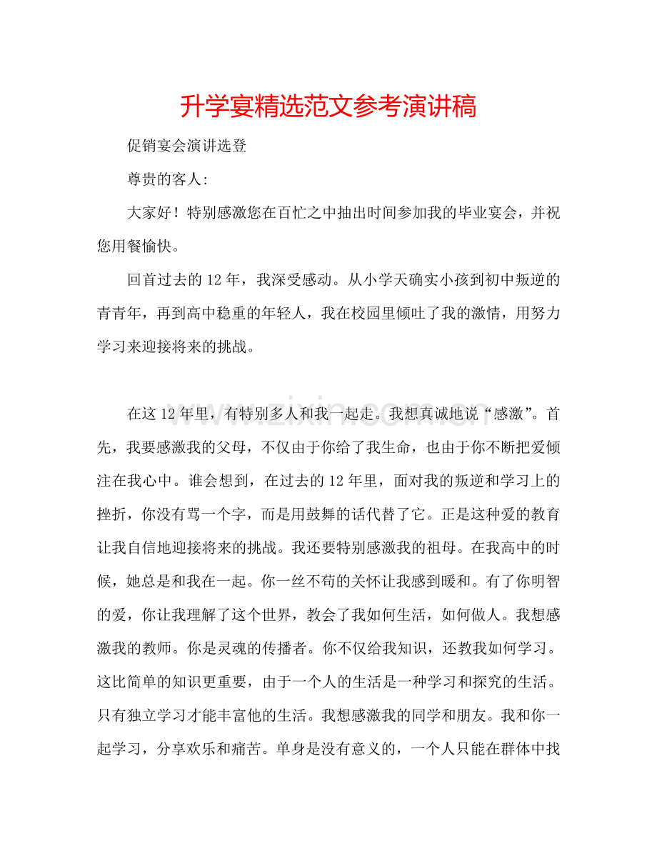 升学宴范文参考演讲稿.doc_第1页