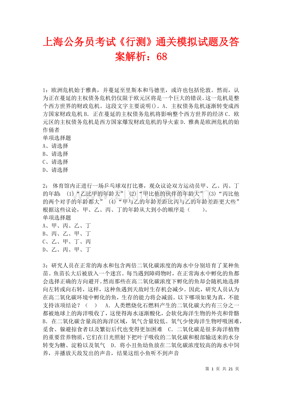 上海公务员考试《行测》通关模拟试题及答案解析：68卷.docx_第1页