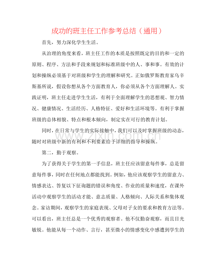 成功的班主任工作参考总结（通用）.doc_第1页