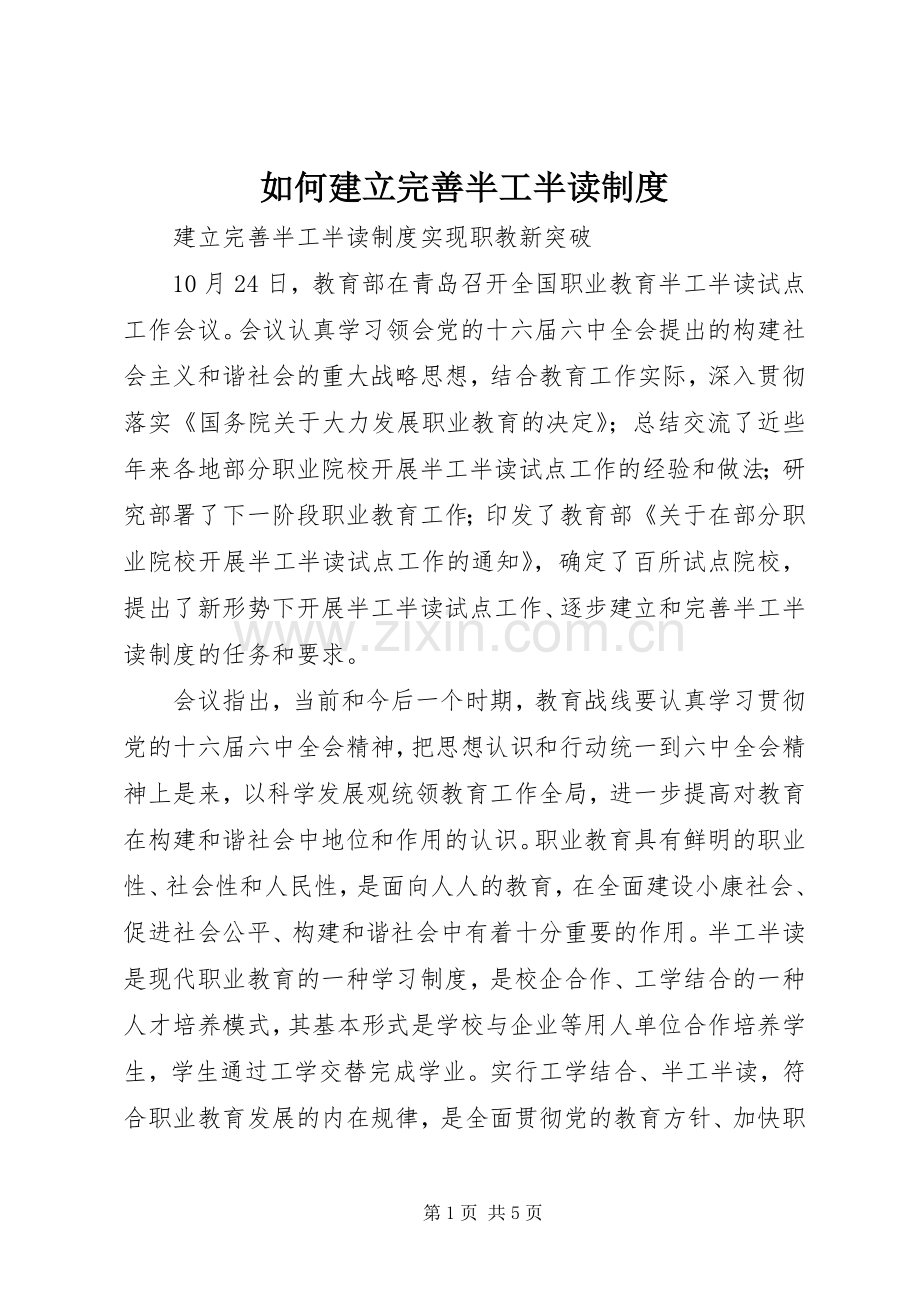 如何建立完善半工半读规章制度.docx_第1页