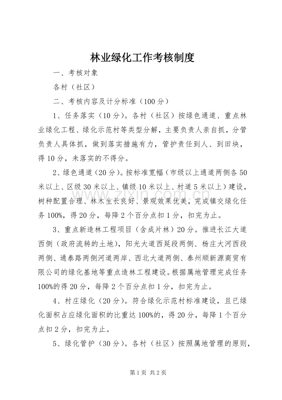 林业绿化工作考核规章制度.docx_第1页