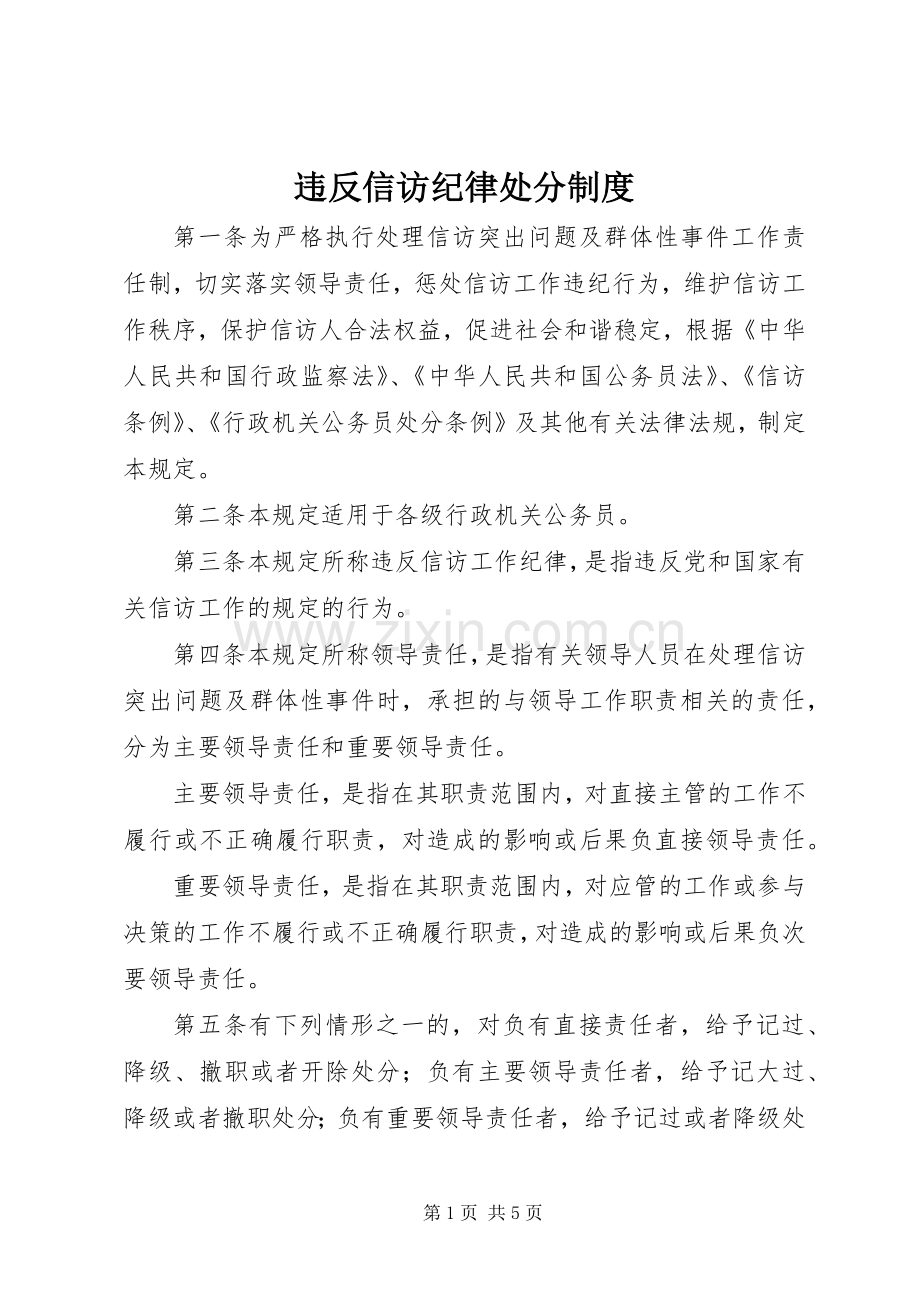违反信访纪律处分规章制度.docx_第1页