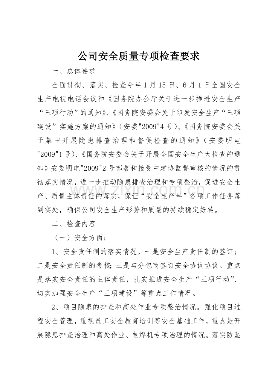 公司安全质量专项检查要求.docx_第1页