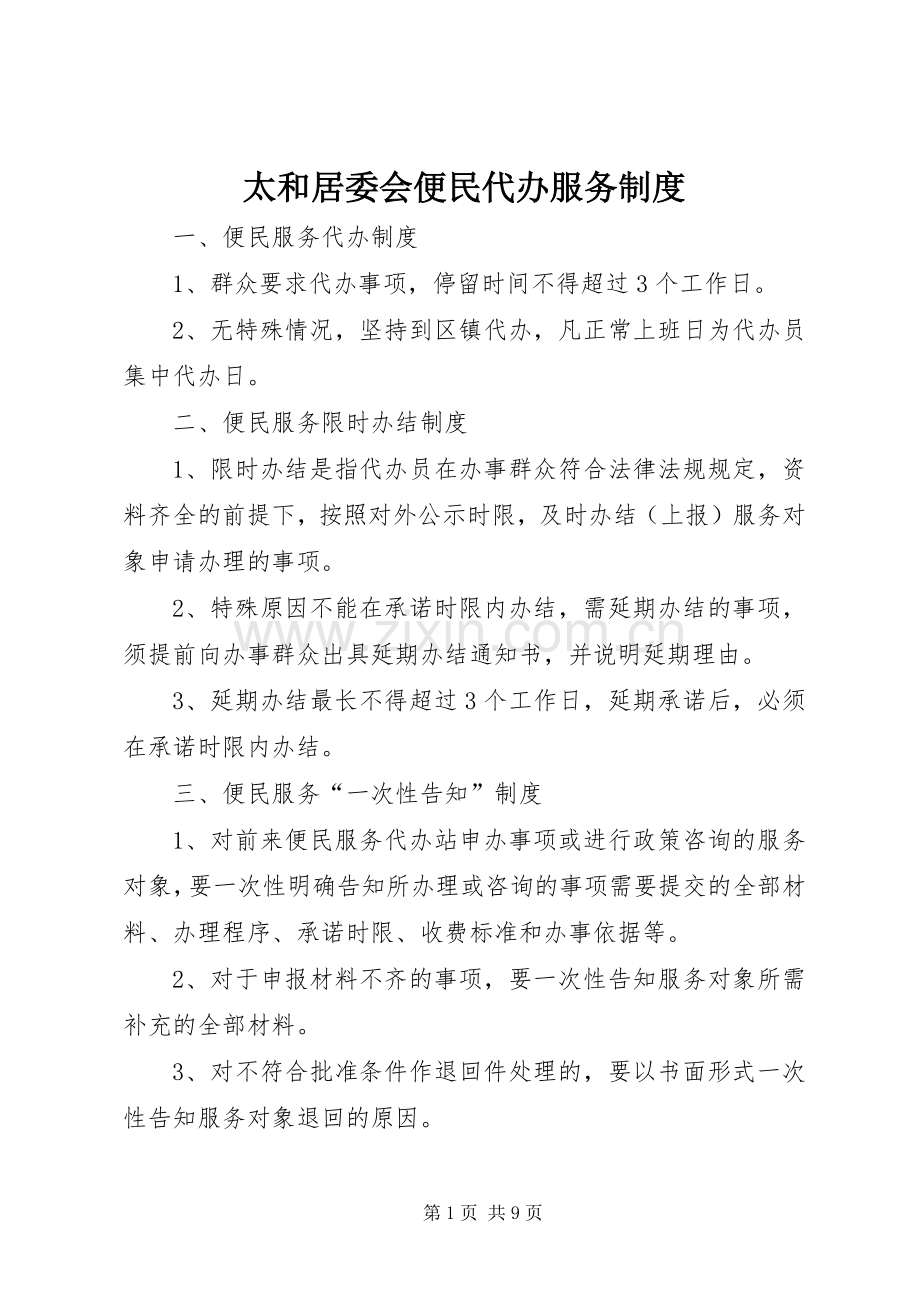 太和居委会便民代办服务规章制度.docx_第1页