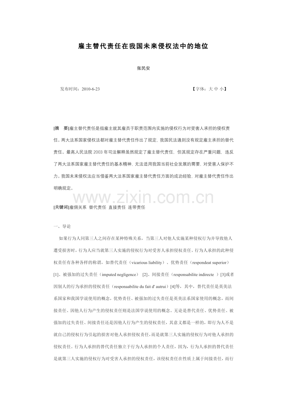 雇主替代责任在我国未来侵权法中的地位.doc_第1页