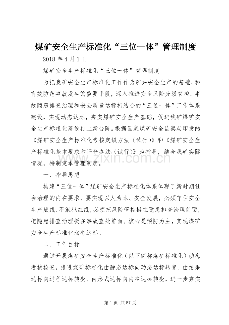 煤矿安全生产标准化“三位一体”管理规章制度.docx_第1页