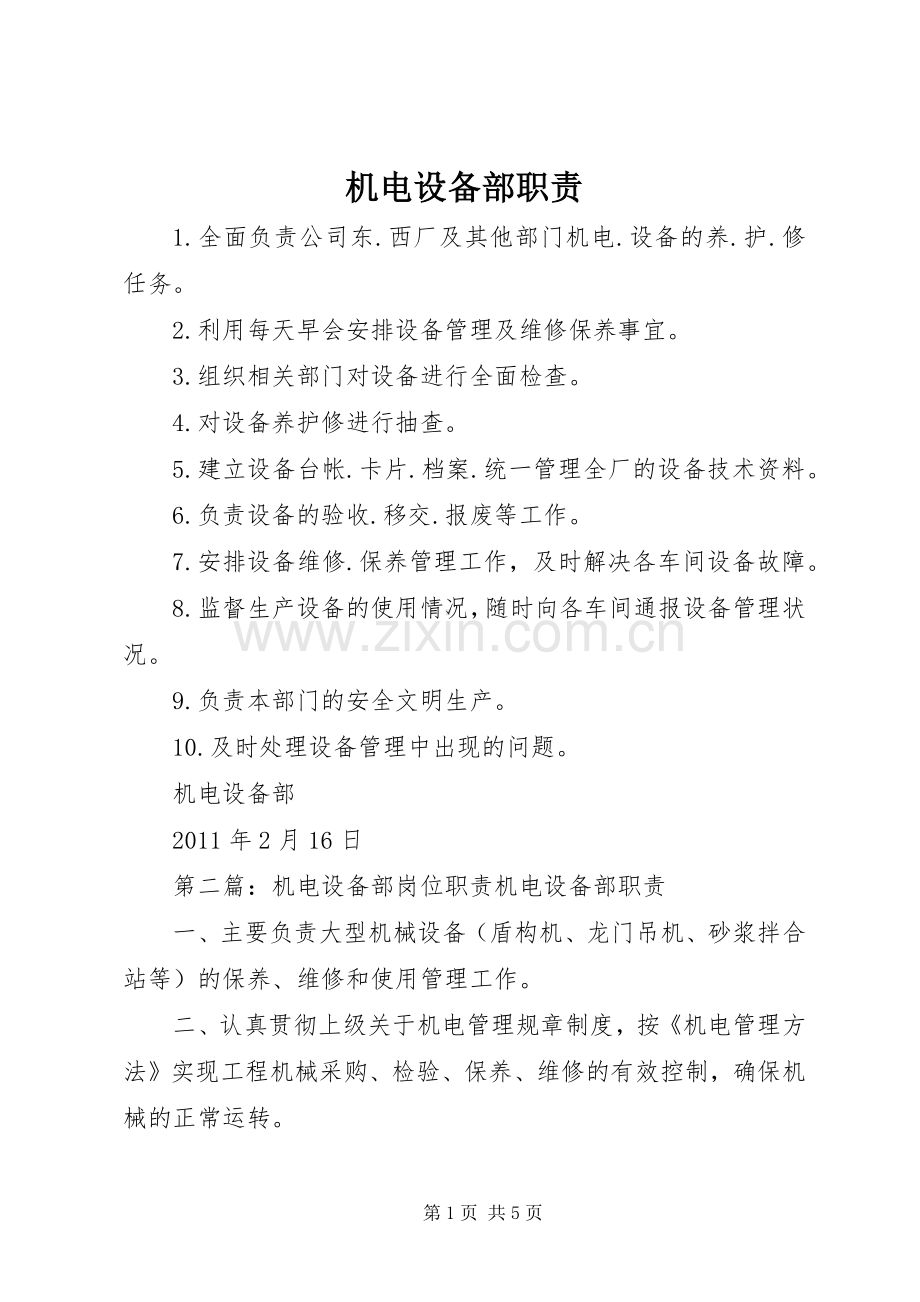 机电设备部职责要求.docx_第1页