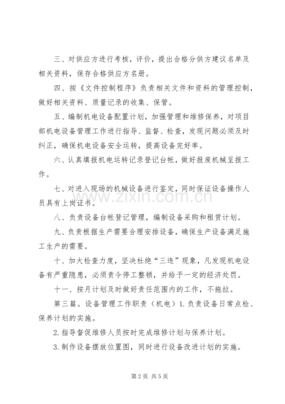 机电设备部职责要求.docx_第2页