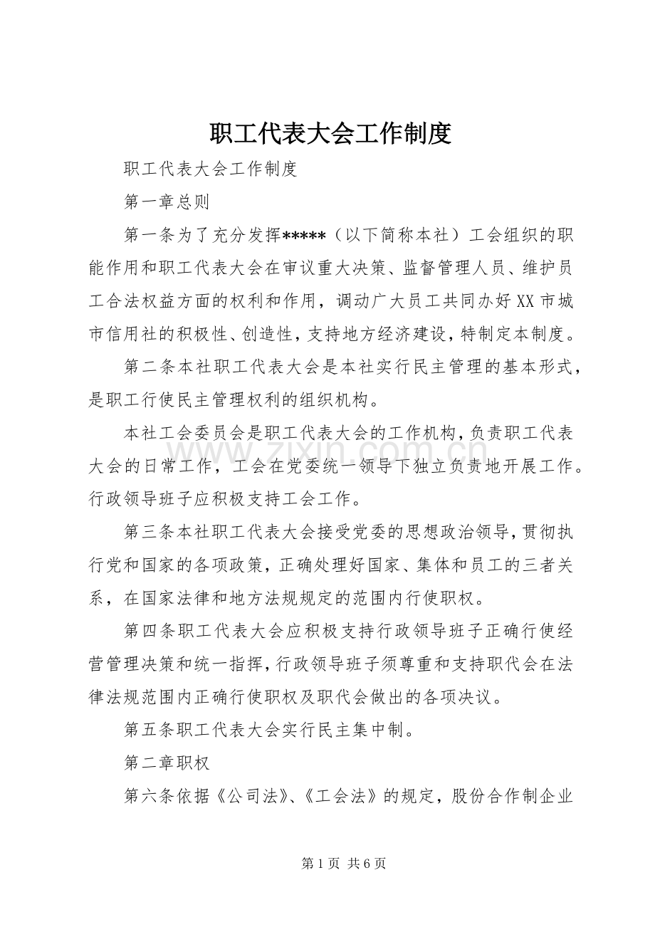 职工代表大会工作规章制度细则.docx_第1页