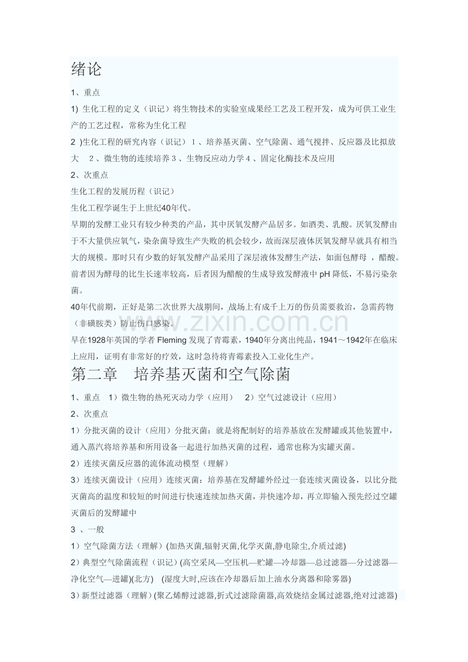 生化工程考试大纲及详细解释.doc_第1页