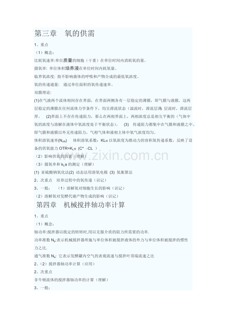 生化工程考试大纲及详细解释.doc_第2页