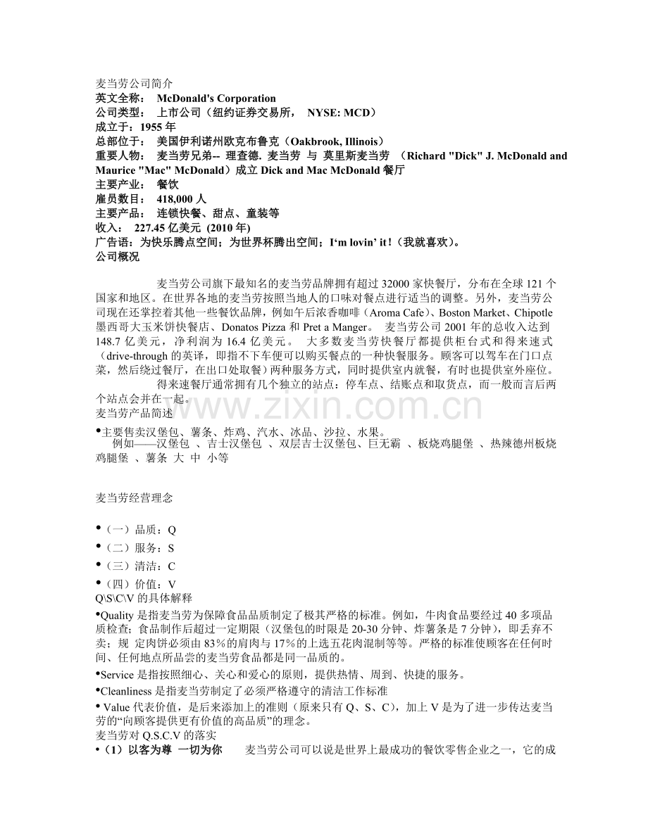 麦当劳公司简介.doc_第1页