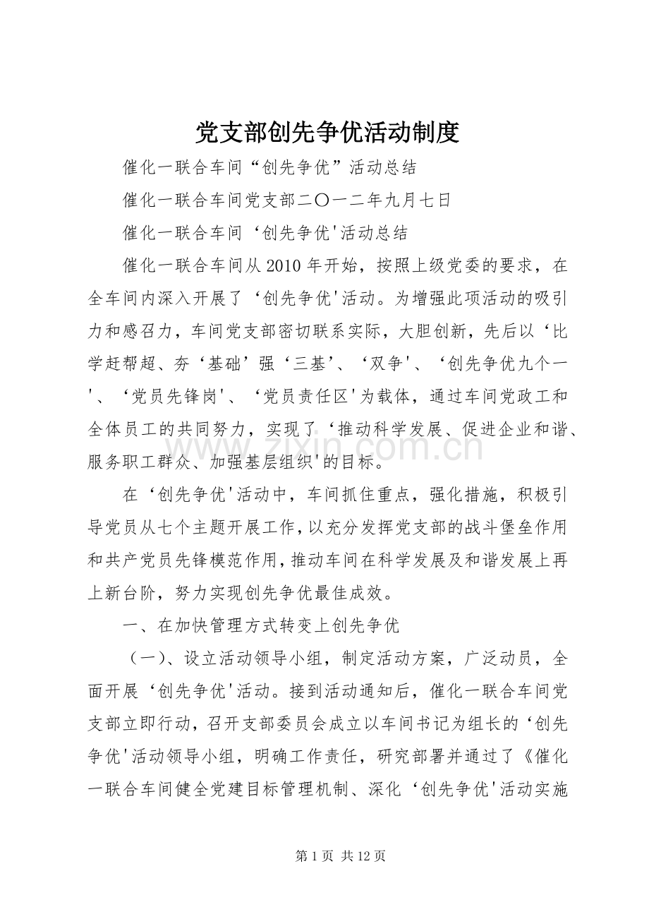 党支部创先争优活动规章制度 (2).docx_第1页