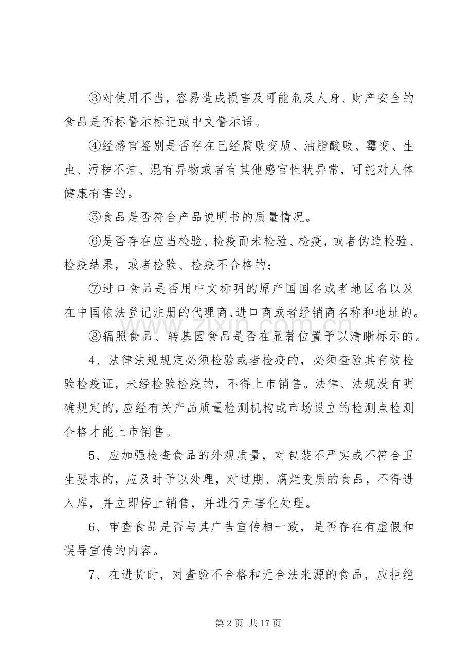 食品经营管理规章制度(全).docx_第2页