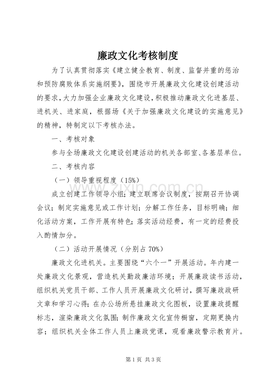 廉政文化考核规章制度.docx_第1页