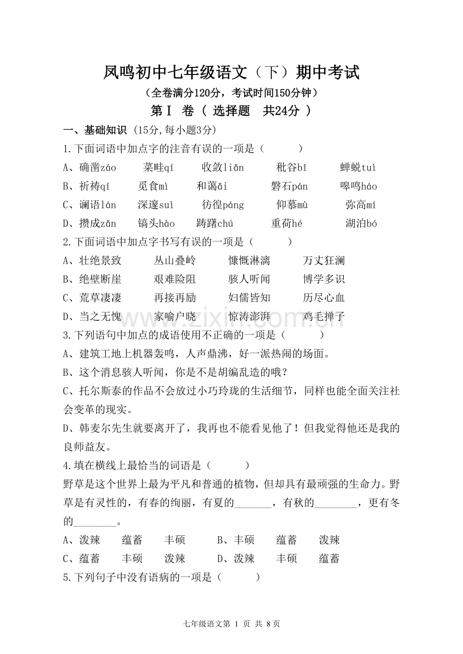 七年级下期中考试.docx_第1页
