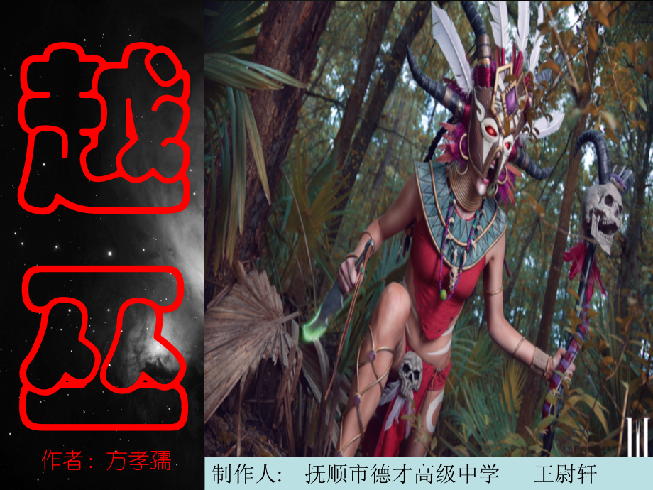 越巫(方孝孺).ppt_第1页