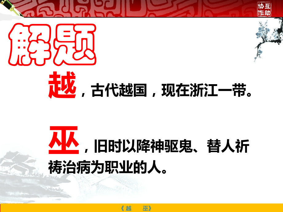越巫(方孝孺).ppt_第2页