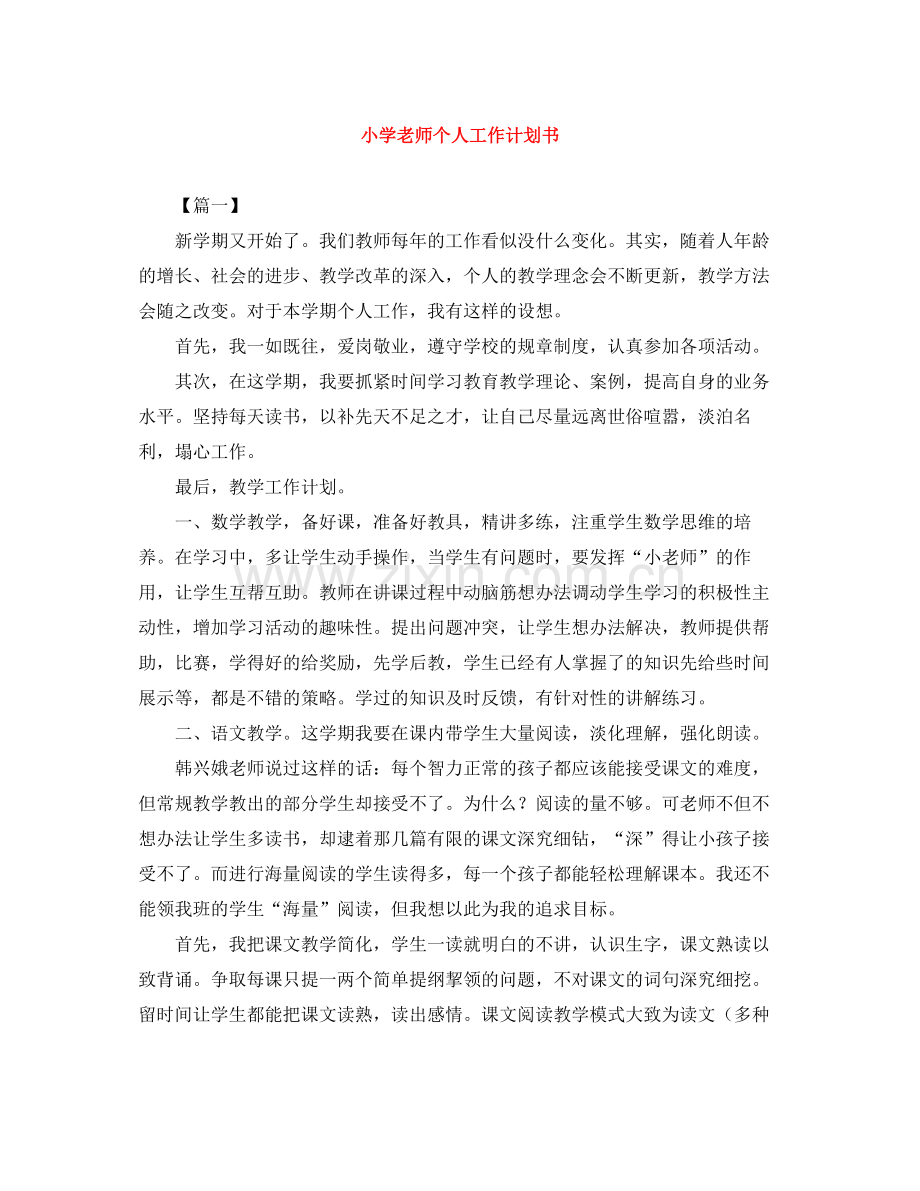 小学老师个人工作计划书 .docx_第1页