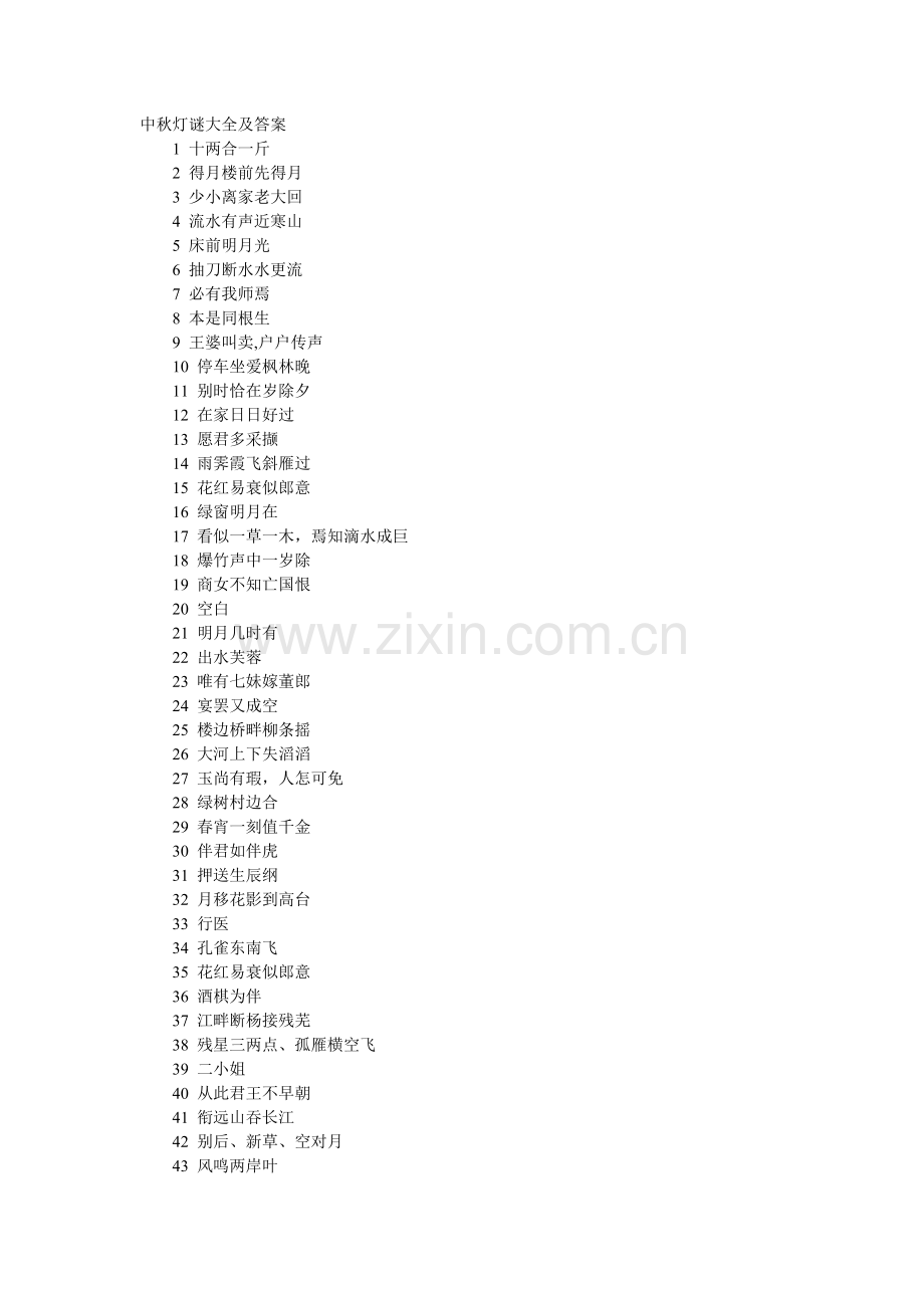 中秋灯谜大全及答案1.doc_第1页