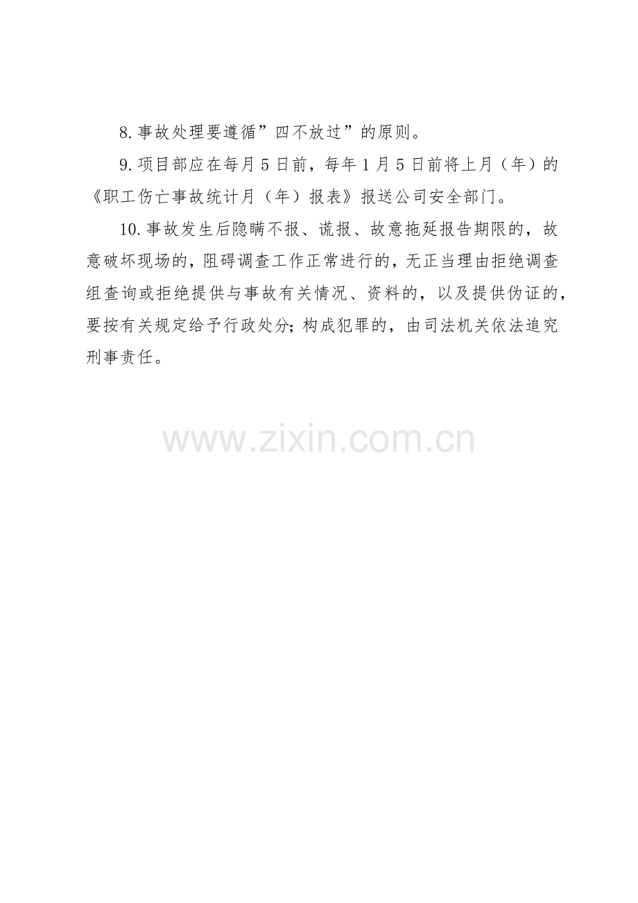 伤亡事故报告调查处理规章制度细则.docx_第2页
