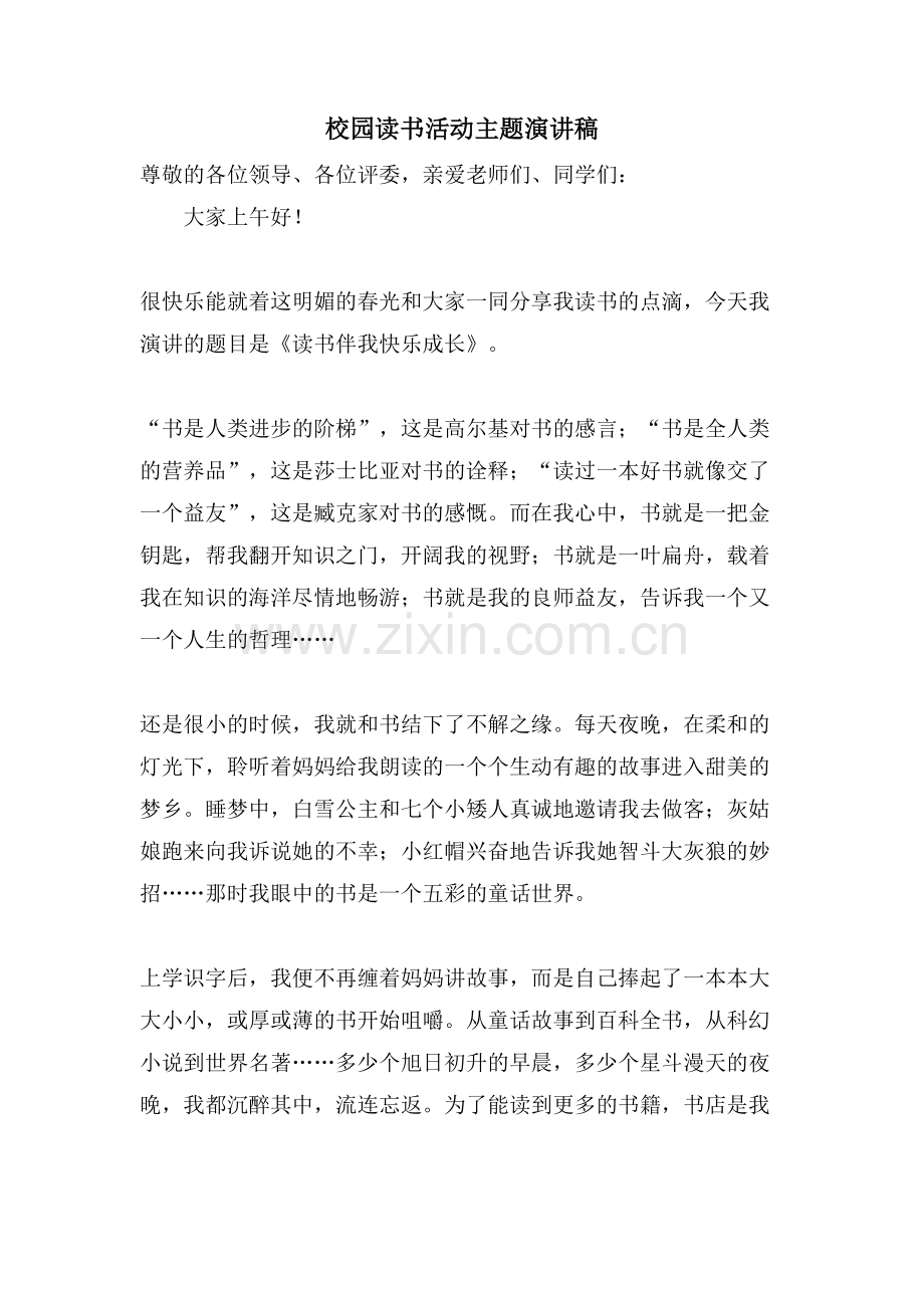校园读书活动主题演讲稿.doc_第1页