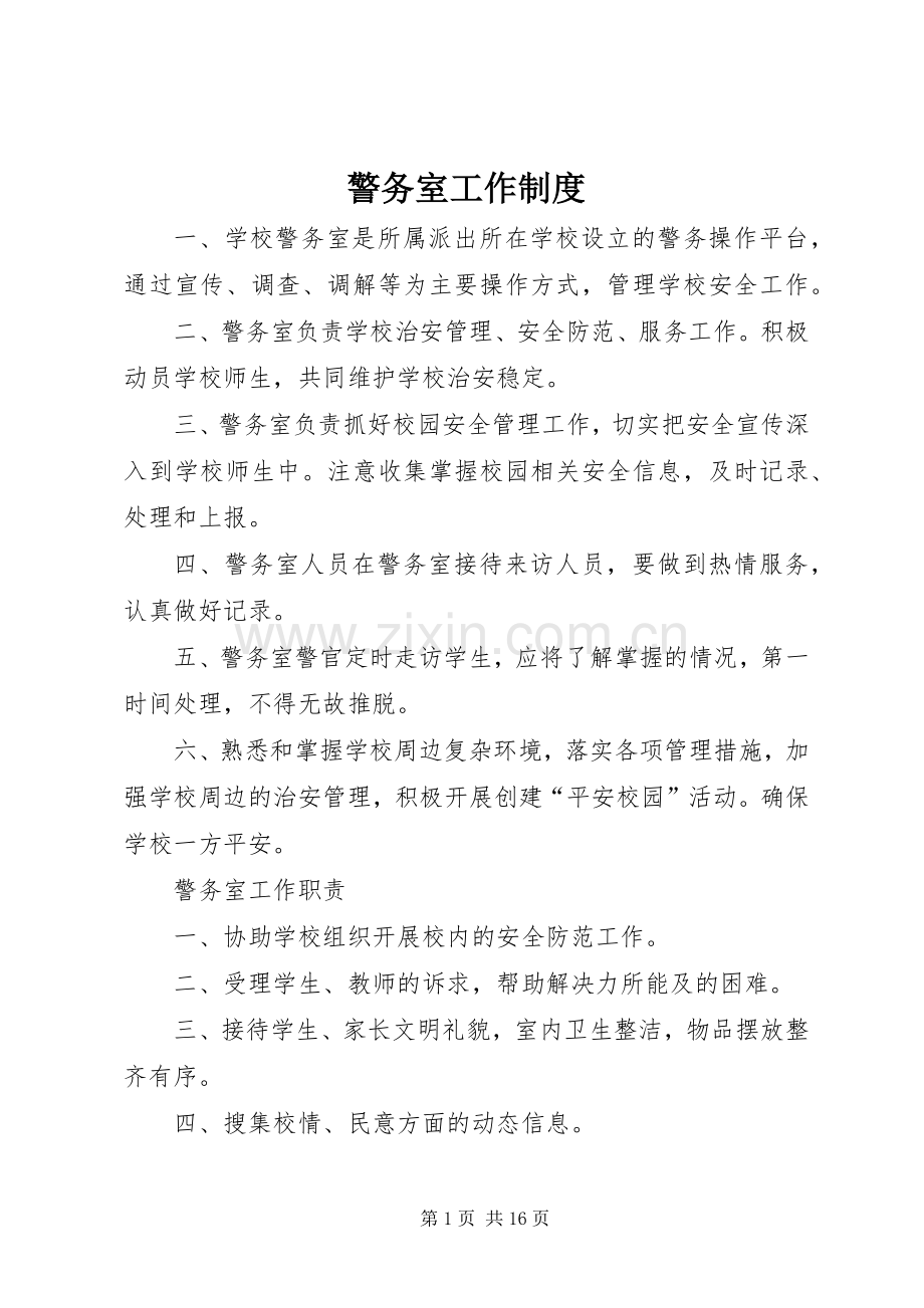 警务室工作规章制度 (2).docx_第1页