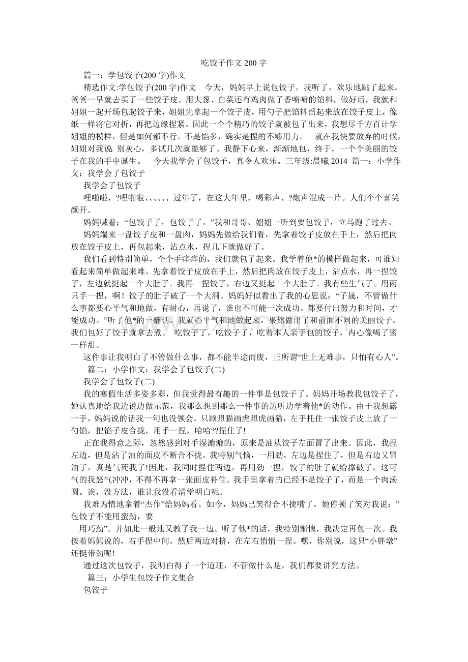 吃饺子作文200字.doc_第1页