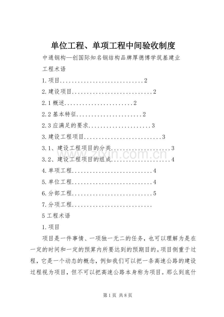 单位工程、单项工程中间验收规章制度(2).docx_第1页
