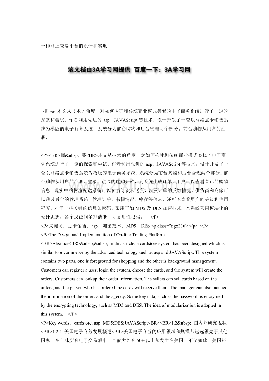 一种网上交易平台的设计和实现.doc_第1页