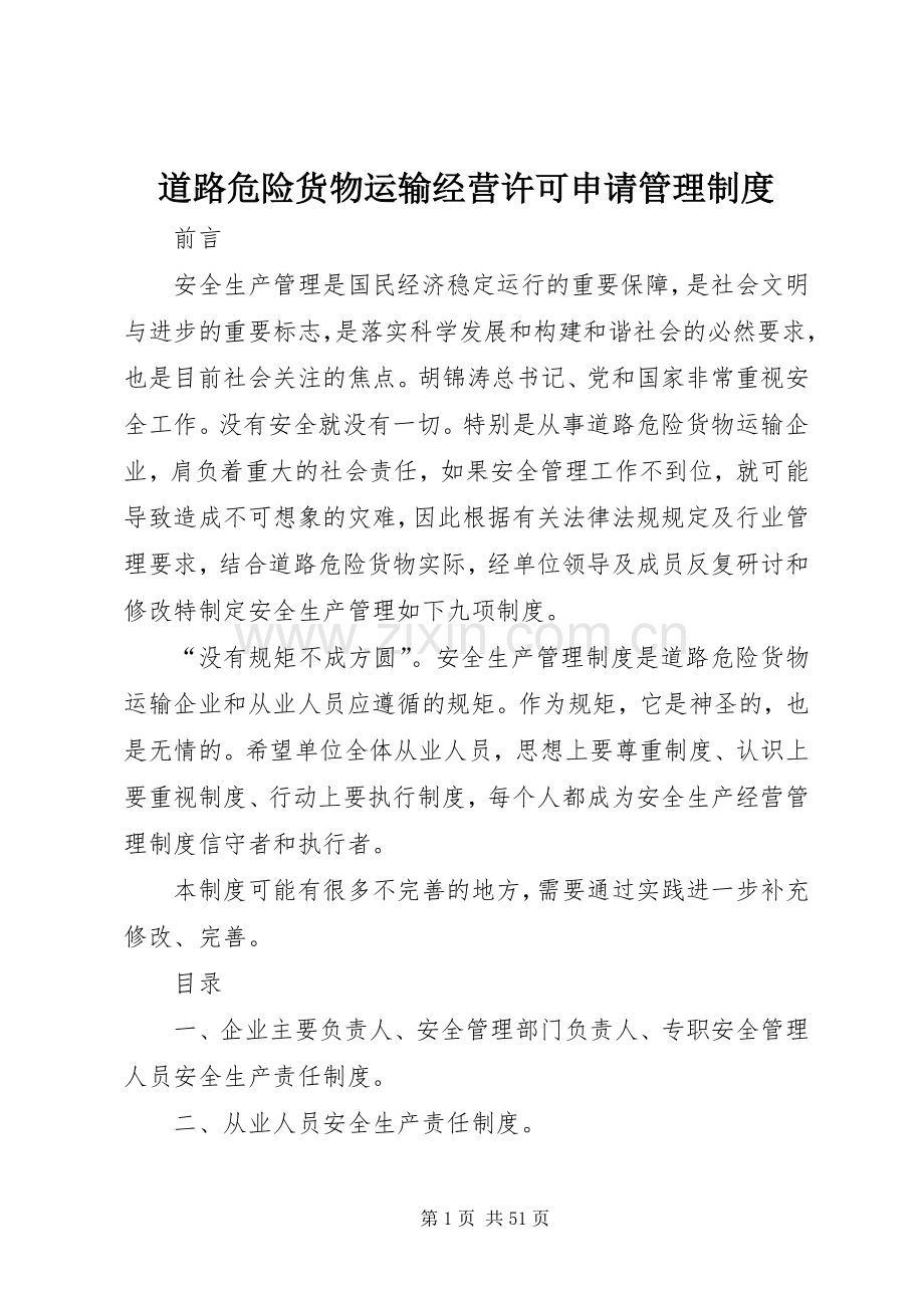道路危险货物运输经营许可申请管理规章制度.docx_第1页