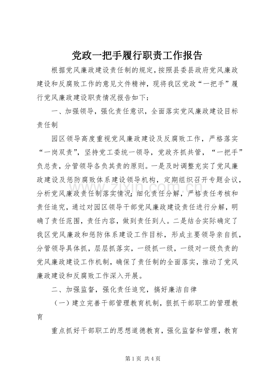党政一把手履行职责要求工作报告.docx_第1页
