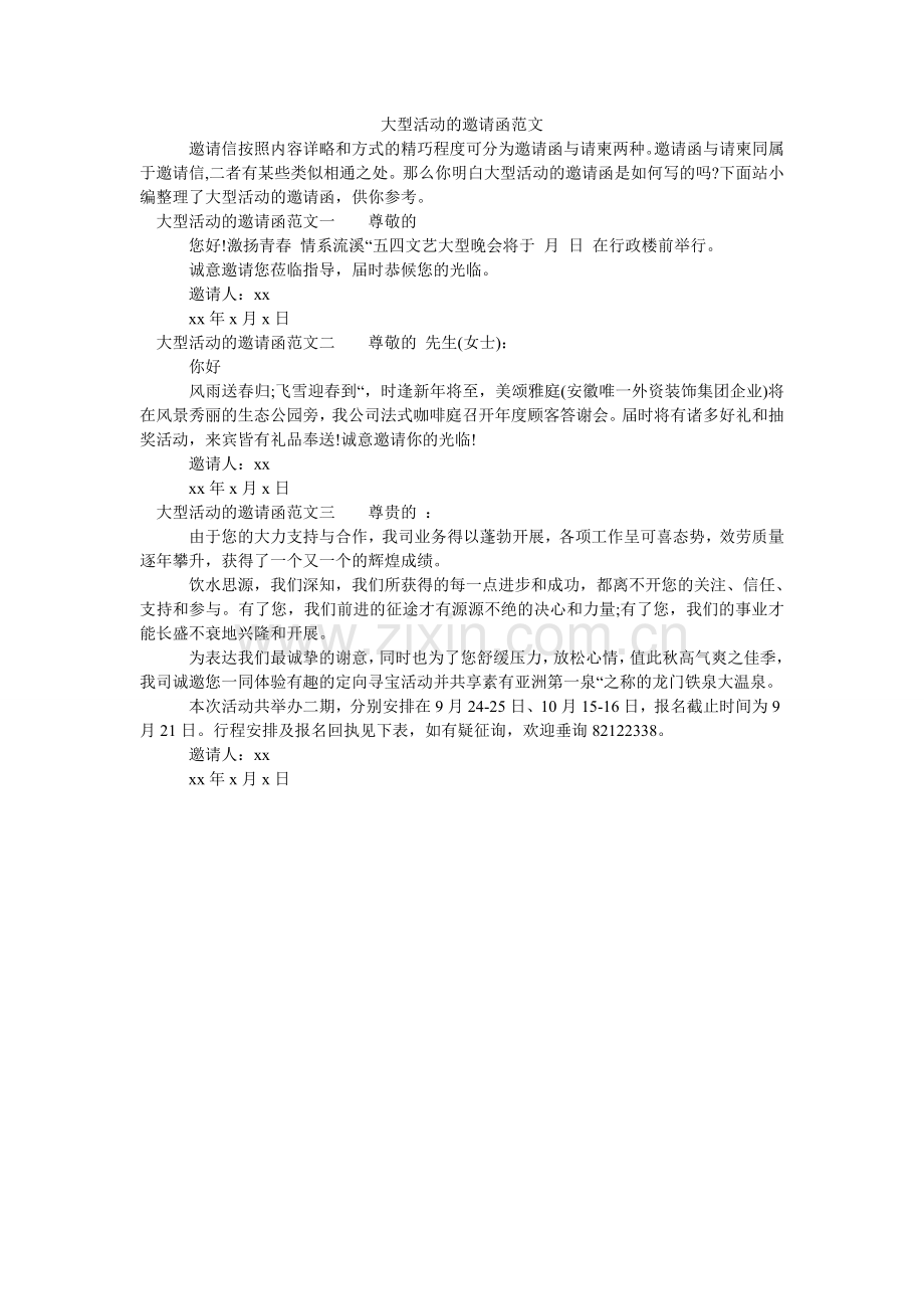大型活动的邀请函范文.doc_第1页