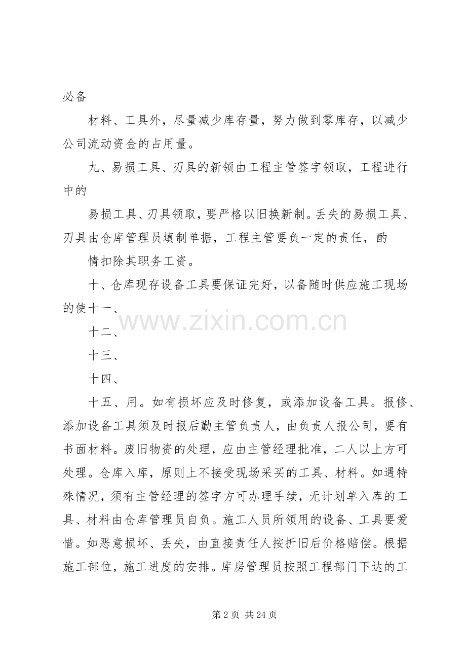 第一篇：库房管理规章制度库房管理规章制度.docx_第2页