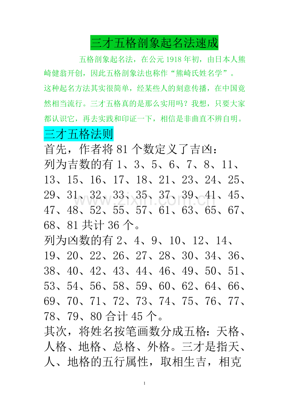 起名最优笔画组合(三才五格).doc_第1页