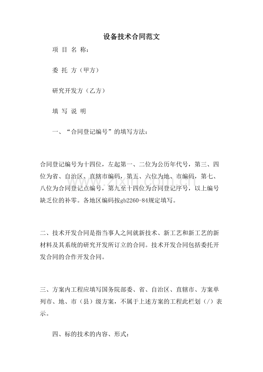 设备技术合同范文.doc_第1页