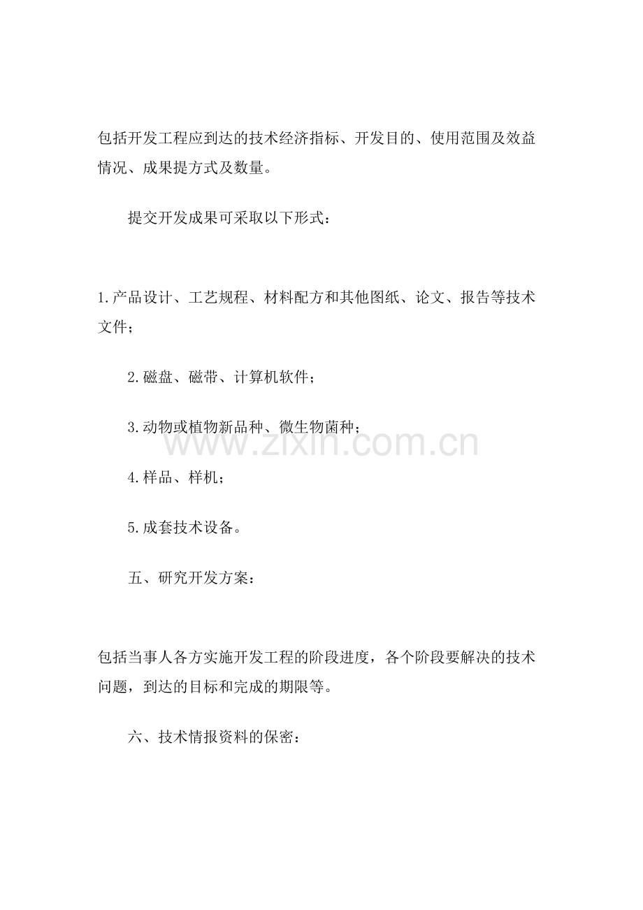 设备技术合同范文.doc_第2页