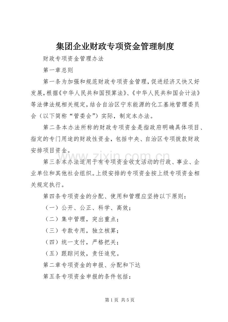 集团企业财政专项资金管理规章制度(2).docx_第1页