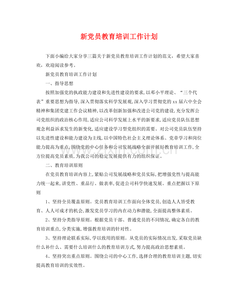 新党员教育培训工作计划 .docx_第1页