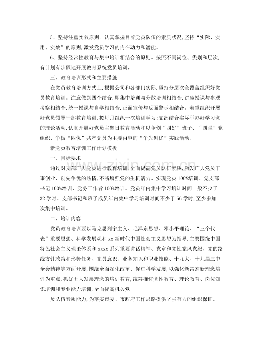 新党员教育培训工作计划 .docx_第2页