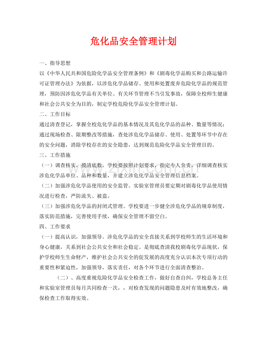 《安全管理文档》之危化品安全管理计划.docx_第1页