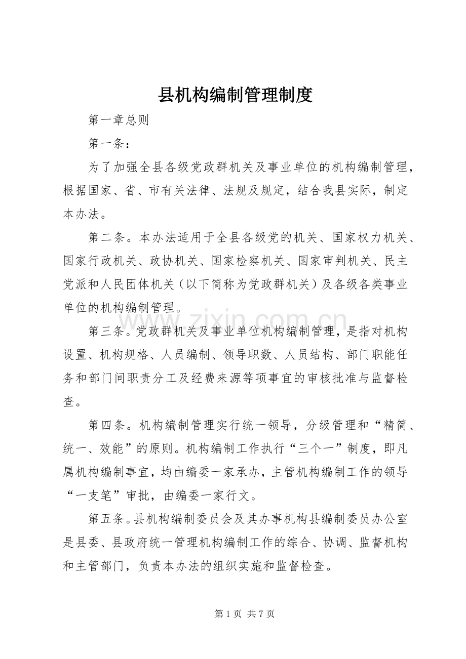 县机构编制管理规章制度.docx_第1页