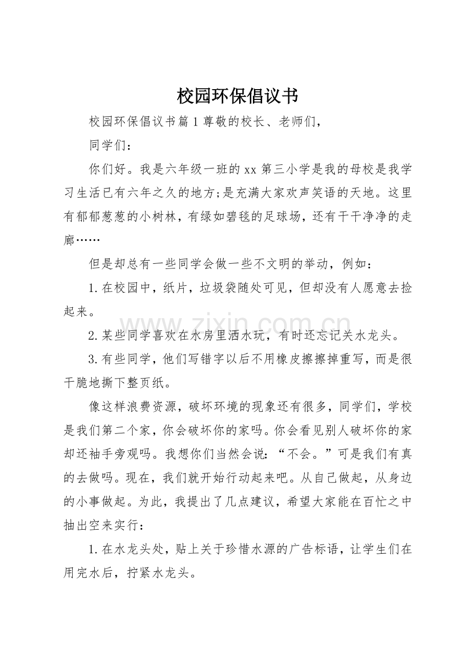 校园环保倡议书范文大全(20).docx_第1页