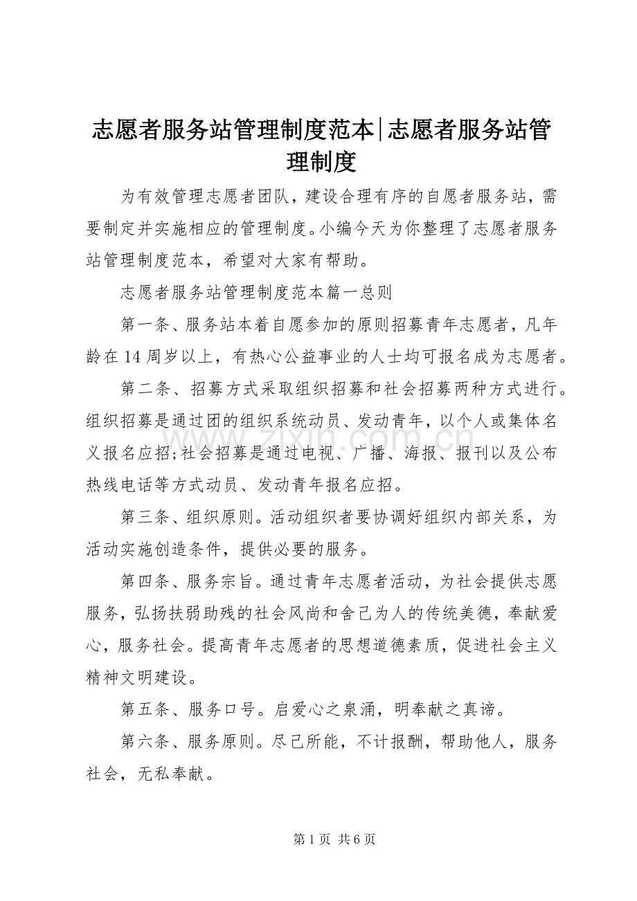 志愿者服务站管理规章制度范本-志愿者服务站管理规章制度.docx_第1页